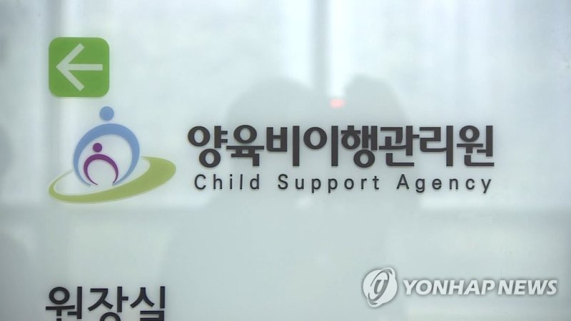 양육비 이행관리원 (출처=연합뉴스)
