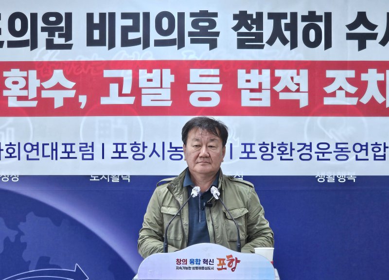 [포항=뉴시스] 송종욱 기자 = 24일 포항시 브리핑룸에서 포항시농민회·경북사회연대포럼·포항환경운동연합은 '박용선 경북도의원이 연루된 사회 단체 보조금 비리 의혹 사건을 법과 원칙에 따라 철저히 수사하라'는 내용으로 기자회견을 개최한 가운데 장영태 포항시농민회장이 기자회견문을 낭독하고 있다. 2025.04.24. photo@newsis.com