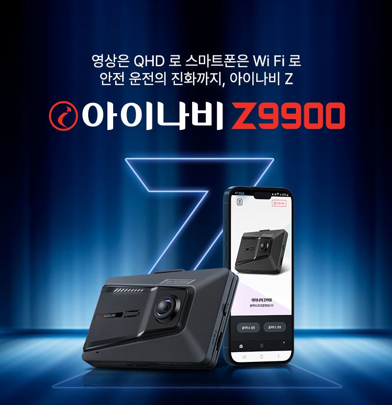 초고화질 영상에 스마트 기능까지...‘아이나비 Z9900’