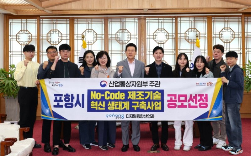 [포항=뉴시스] 송종욱 기자 = 포항시가 산업통상자원부의 '노코드(No-Code) 제조기술 혁신 생태계 구축 사업' 공모에 최종 선정됐다고 24일 밝혔다. 사진은 이강덕 시장과 디지털융합산업과 직원들이 기념 촬영하는 모습. (사진=포항시 제공) 2025.04.24. photo@newsis.com