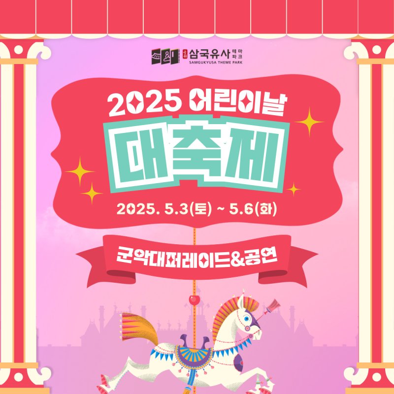 [군위=뉴시스] '삼국유사테마파크 어린이날 대축제' 포스터. (사진=군위군 제공) 2025.04.24. photo@newsis.com *재판매 및 DB 금지