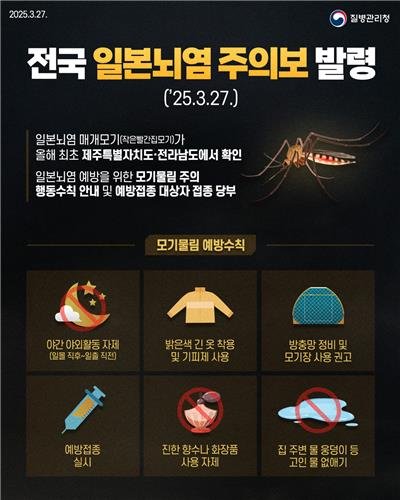 전국 일본뇌염 주의보 발령 (출처=연합뉴스)