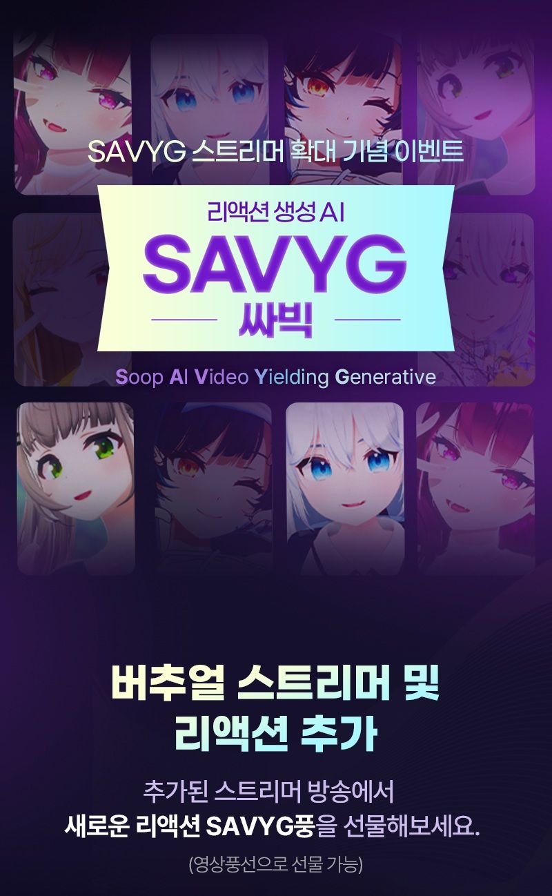 "'AI 이세계아이돌', SOOP에서 만나요"