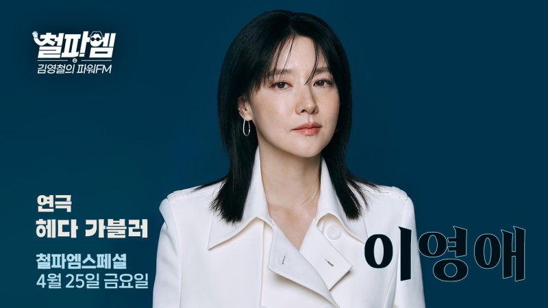 이영애, '김영철의 파워FM' 출격…5년 만에 라디오 나들이