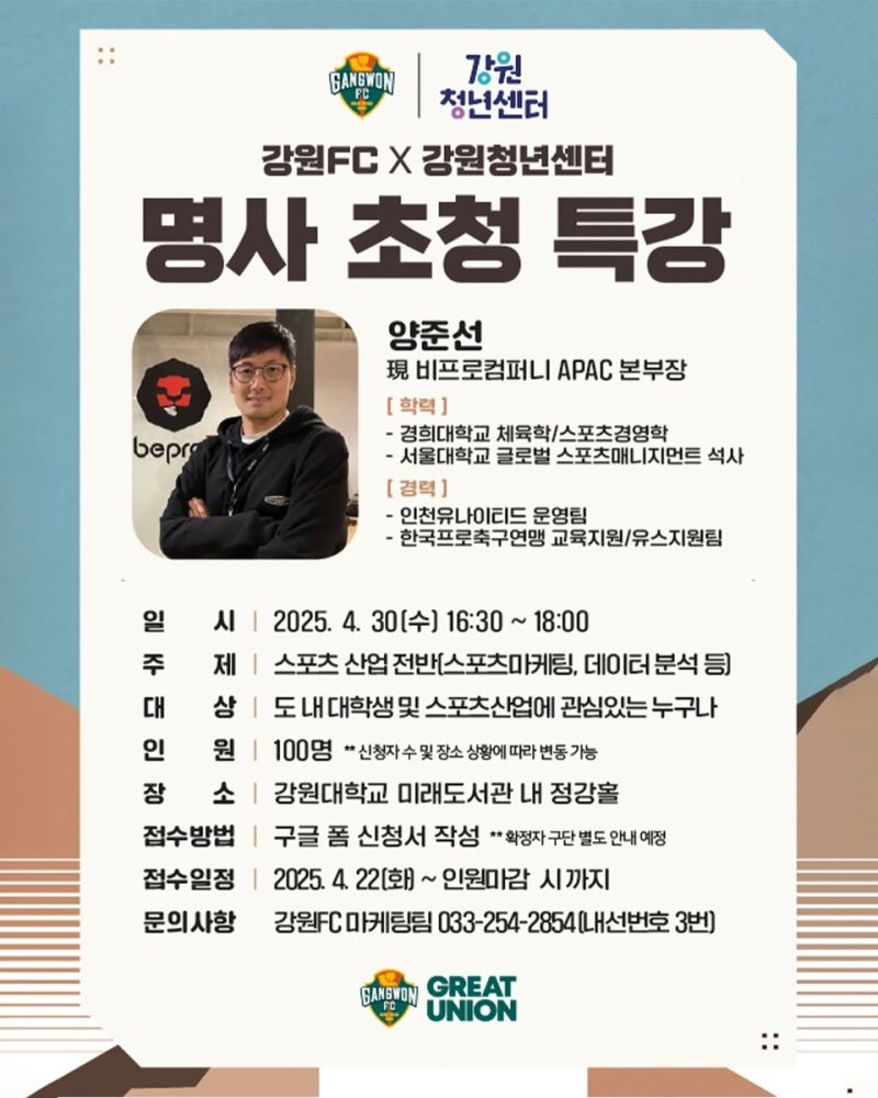 꿈을 향한 스포테인먼트 도전! 강원FC, 청년들을 위한 스포츠산업 특강 개최