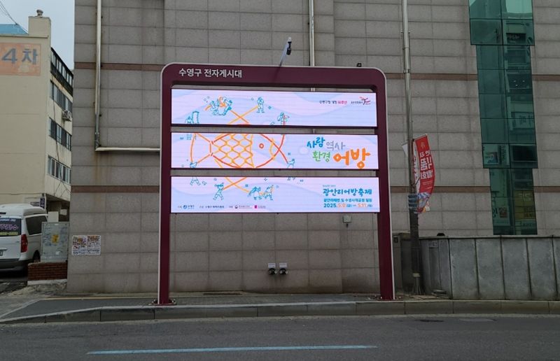 LED 전자게시대 모습. 수영구 제공