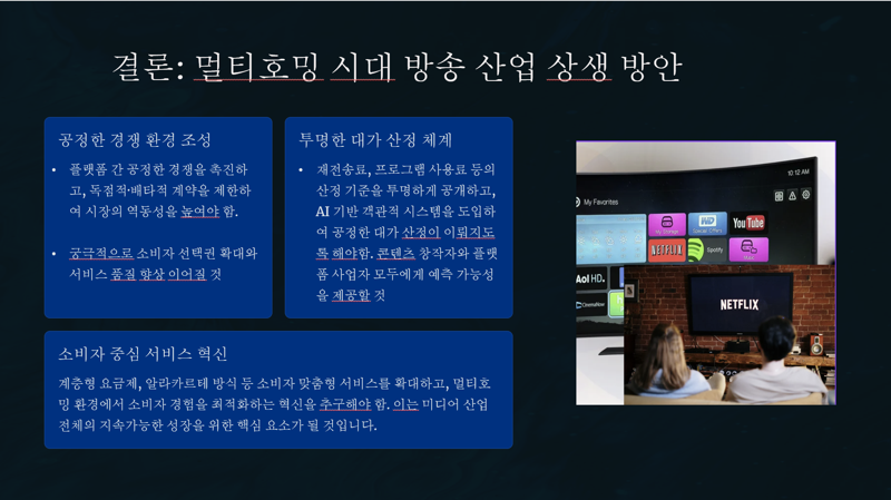 "지금은 멀티호밍 시대.. 콘텐츠 대가 산정 체계 바꿔야"