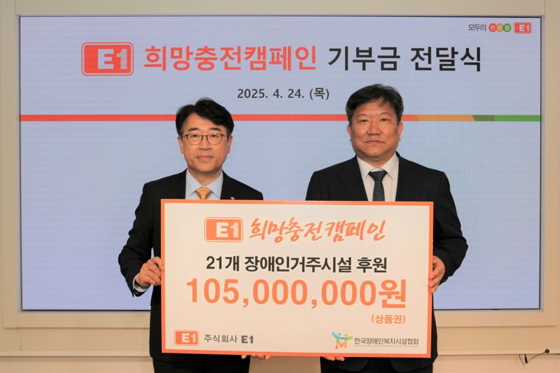 E1, 장애인복지시설 21개소에 1억 500만원 전달