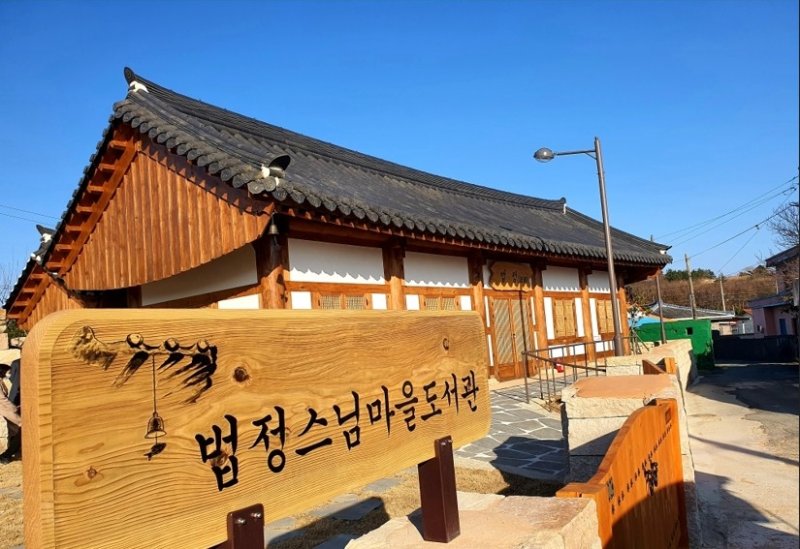 법정 스님 마을도서관 (출처=연합뉴스)