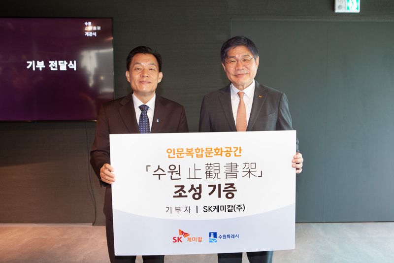 안재현 SK케미칼 사장(오른쪽), 이재준 수원시특례시장이 24일 ‘수원지관서가’의 개관식을 개최하고 기념사진을 촬영하고 있다. SK케미칼제공
