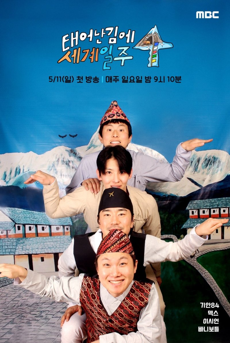 기안84부터 덱스까지, 히말라야 간 '태계일주4' 포스터 공개