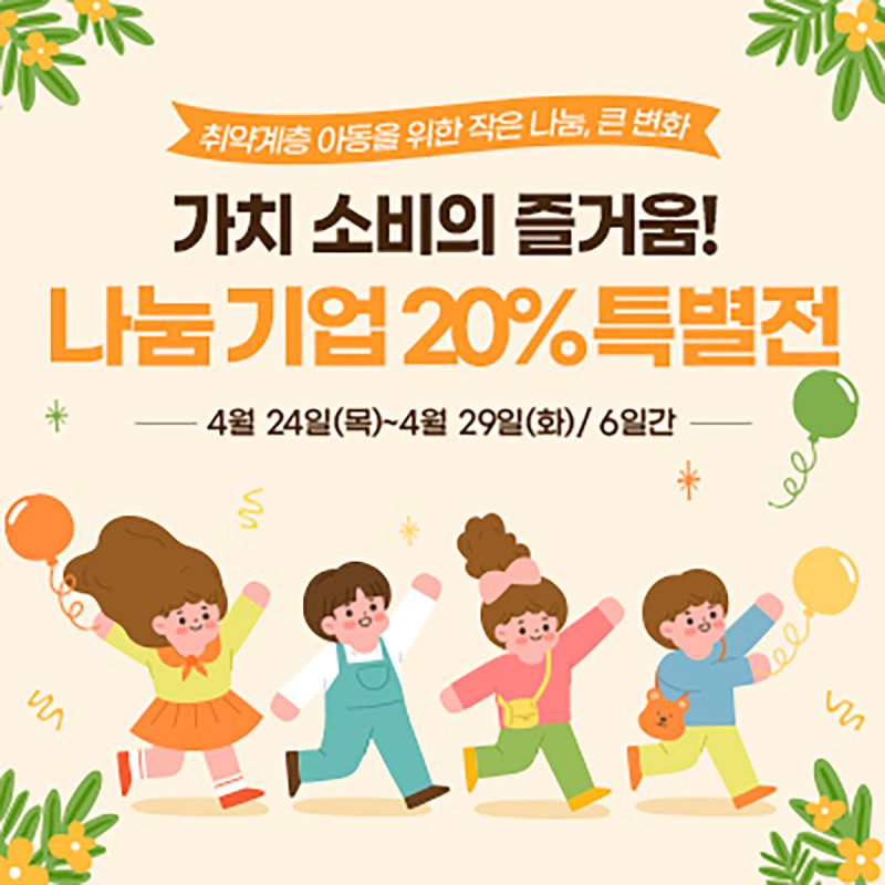 [곡성=뉴시스] 전남 곡성군 온라인 쇼핑몰 '곡성몰' 나눔기업 20% 특별 할인전. (사진=곡성군청 제공). photo@newsis.com *재판매 및 DB 금지