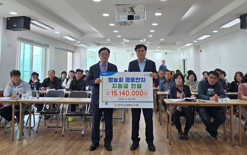 [울산=뉴시스] 울산 상북농협(조합장 최갑락)은 24 울주군 상북면의 한 리조트에서 영농회장·부녀회장 연석회의를 열고, 지역 어르신을 위한 경로잔치 지원금 1514만원을 21개 영농회에 전달했다고 밝혔다. (사진= 상북농협 제공) 2025.04.24.photo@newsis.com *재판매 및 DB 금지