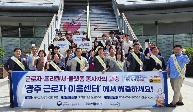 광주지방고용노동청과 노사발전재단 호남지사가 24일 광주종합버스터미널 유스퀘어 일대에서 근로자 이음센터 홍보 캠페인을 벌인 후 기념촬영을 하고 있다.(노사발전재단 호남지사 제공. 재판매 및 DB 금지)