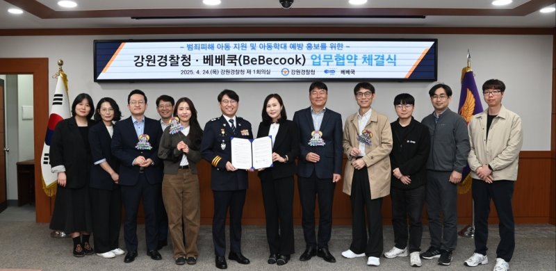 강원경찰청과 영유아 식품 전문기업 베베쿡은 24일 강원경찰청에서 범죄 피해 아동 지원 업무협약을 체결했다. (강원경찰청 제공. 재판매 및 DB금지)2025.4.24/뉴스1