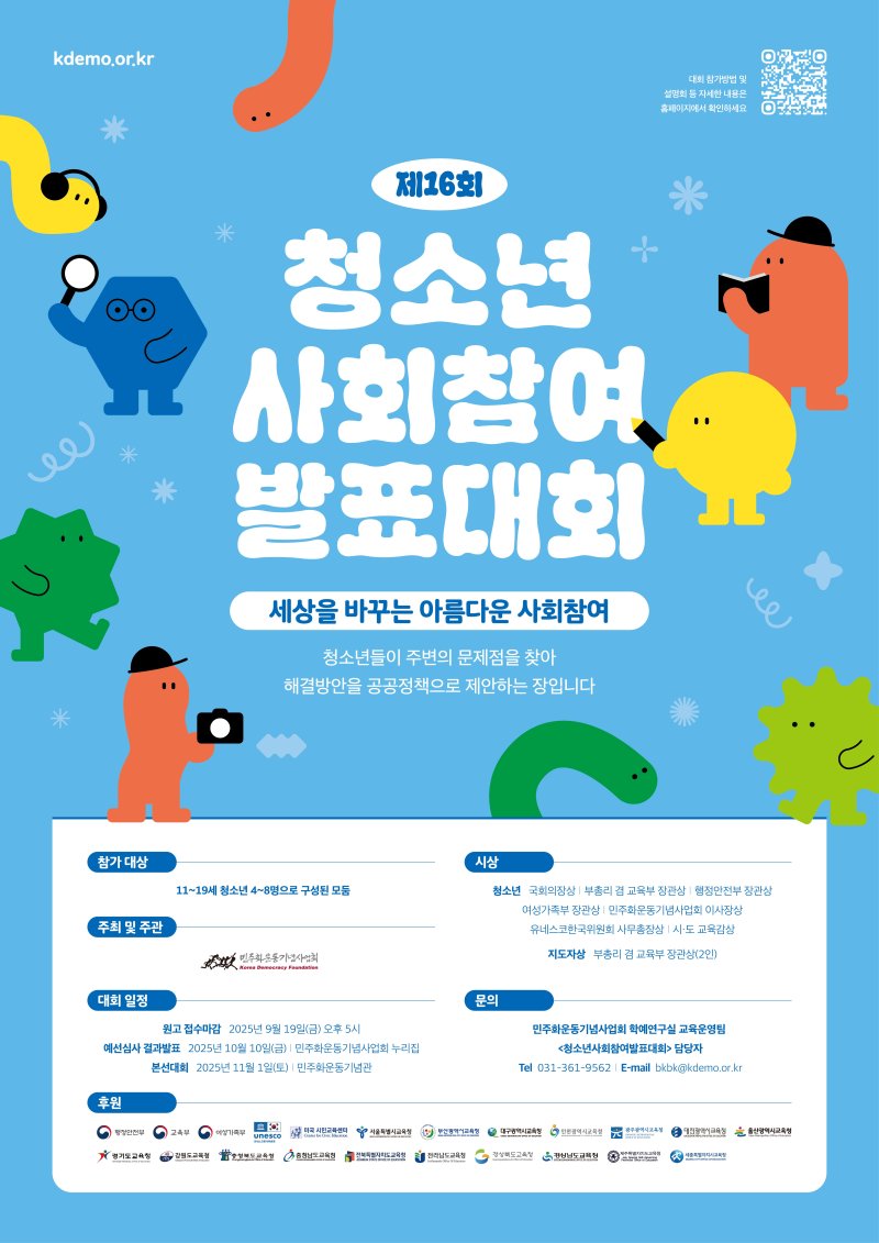 [의왕=뉴시스] '제16회 청소년사회참여발표대회' 참가자 모집 안내 포스터.(포스터=기념사업회 제공). 2025.04.24.photo@newsis.com