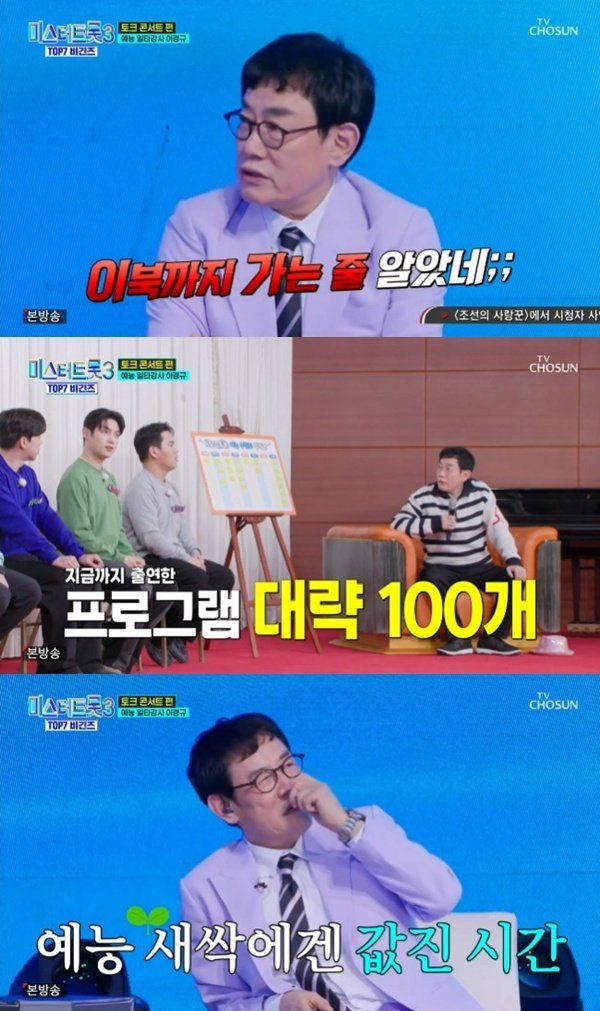 이경규 지금까지 한 프로 100개…'미스터트롯3' 제일 힘들었다
