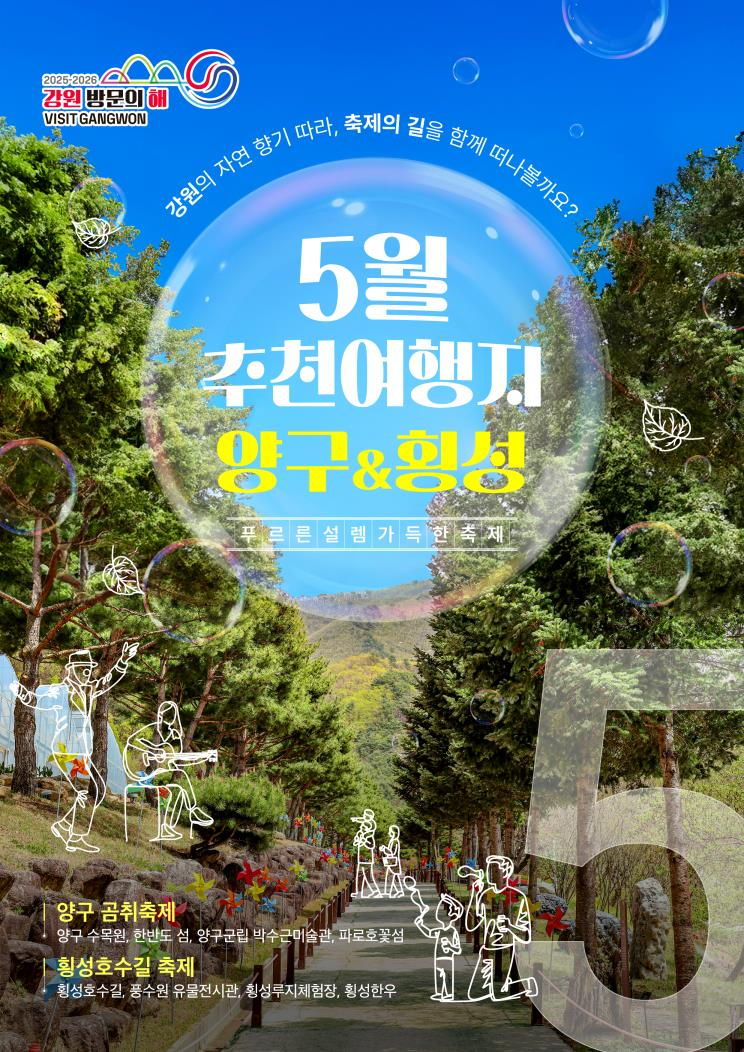 "5월 횡성 호수길축제&middot;양구 곰취축제 나들이 오세요"