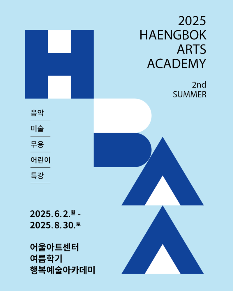 어울아트센터 행복예술아카데미 봄 특강·여름학기 수강생 모집 포스터. 어울아트센터 제공