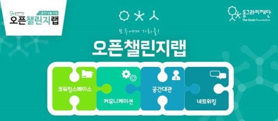 동그라미재단, 광화문 ‘오픈챌린지랩’ 무료 개방…시민 참여형 공유 공간 확대