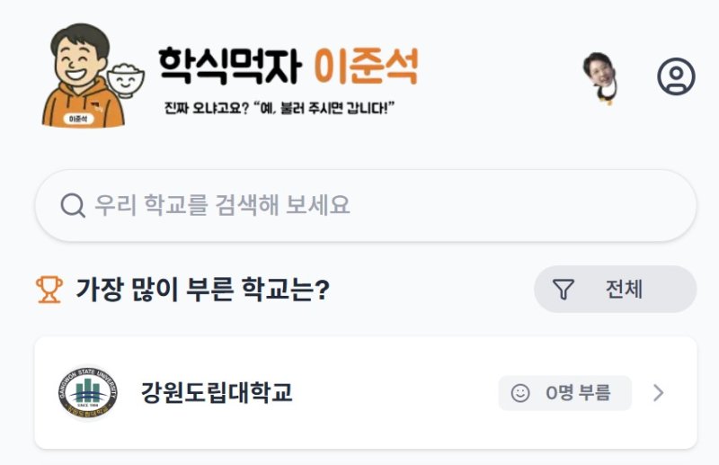 토토 사이트 바카라 캠프가 25일 개발하고 토토 사이트 바카라한 '학식먹자 토토 사이트 바카라' 플랫폼. 토토 사이트 바카라 후보가 직접 기획하고 당원들과 함께 개발했다. (학식먹자 토토 사이트 바카라 사이트 갈무리)