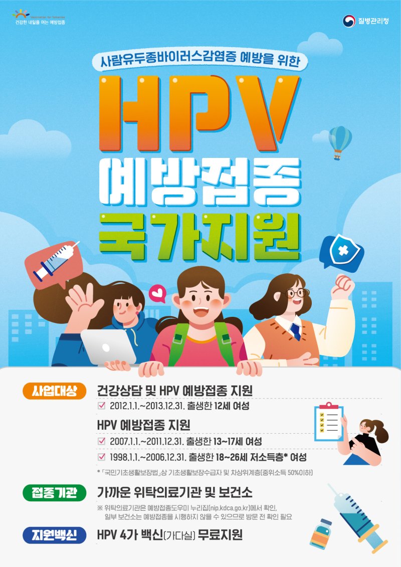 사람유두종바이러스(안전한 바카라 사이트) 예방안전한 바카라 사이트 홍보 포스터.