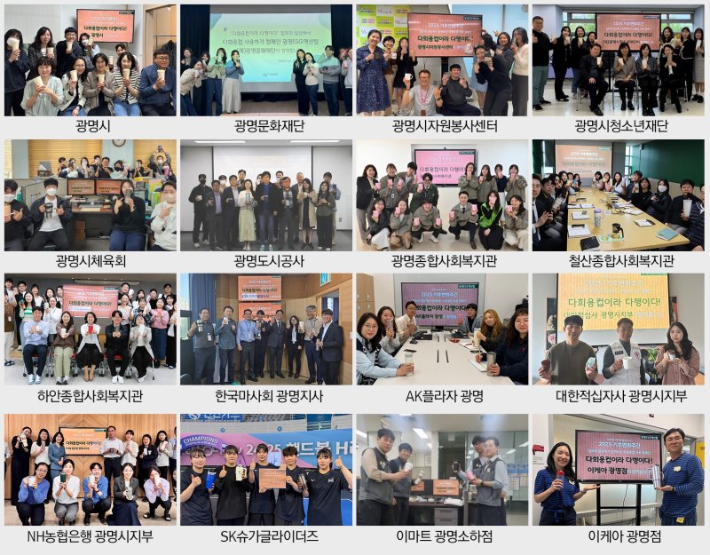 [광명=뉴시스] '다회용컵이라 다행이다' 캠페인에 참여한 16개 기관·단체가 다회용 컵 사용을 인증하고 있다. (사진=광명시 제공) 2025.04.25. photo@newsis.com