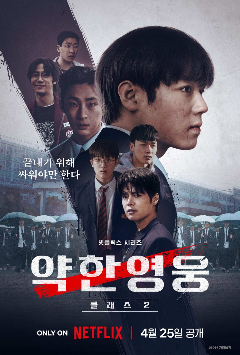 넷플릭스로 간 '약한영웅2'…다시 한번 글로벌 시장 노린다 [N이슈]