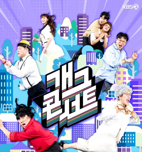 '개그콘서트', 뜨거운 관객 사랑…