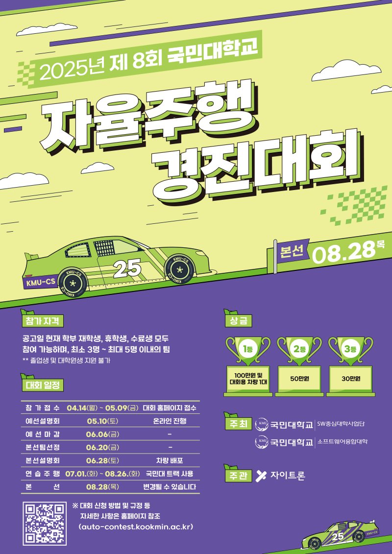 바카라사이트 제작가 '제8회 자율주행 경진바카라사이트 제작'의 참가자를 모집한다. 사진은 모집 포스터. (사진=국민대 제공) *재판매 및 DB 금지