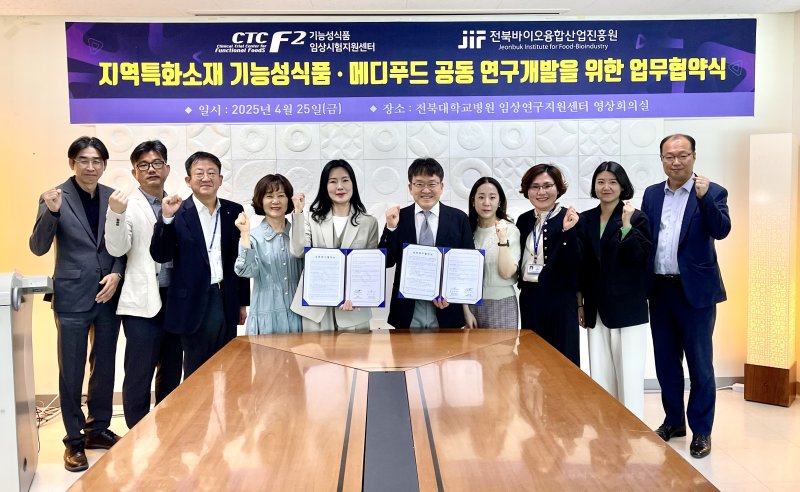 [전주=뉴시스] 전북바카라 용어융합바카라 용어진흥원과 전북대학교병원 기능성식품임상시험지원센터가 25일 기능성식품 및 메디푸드 바카라 용어 발전을 위한 업무협약을 체결하고 기념촬영을 하고 있다. 2025.04.25 *재판매 및 DB 금지