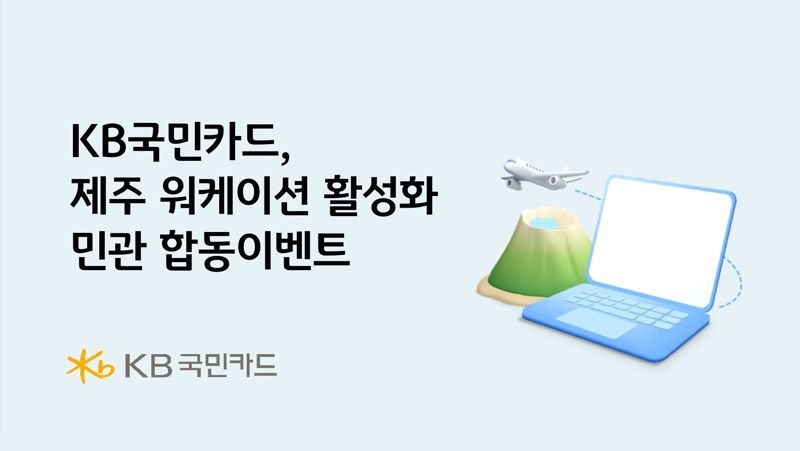 KB국민카드, 제주 워케이션 활성화를 위한 민관 합동 이벤트