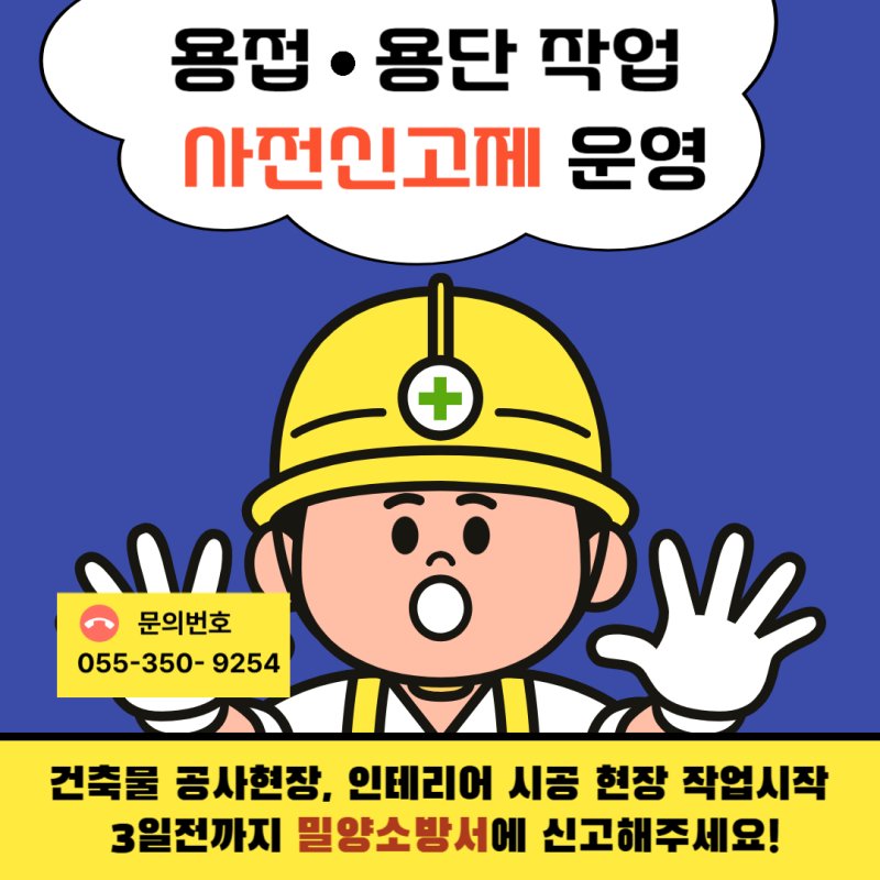 [밀양=뉴시스] 공사장 용접·용단 작업 사전신고제 운영 포스터. (사진=밀양바카라사이트 소닉 제공) 2025.04.25. photo@newsis.com *재판매 및 DB 금지