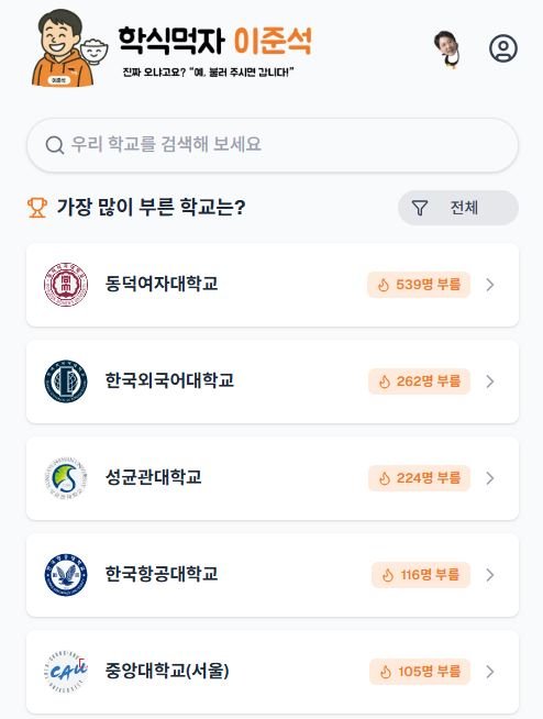 [서울=뉴시스] 2025년 4월 25일 이준석 캠프가 공개한 '학식먹자 이준석' 플랫폼.(사진=학식먹자 이준석 사이트 갈무리) *재판매 및 DB 금지 /사진=뉴시스