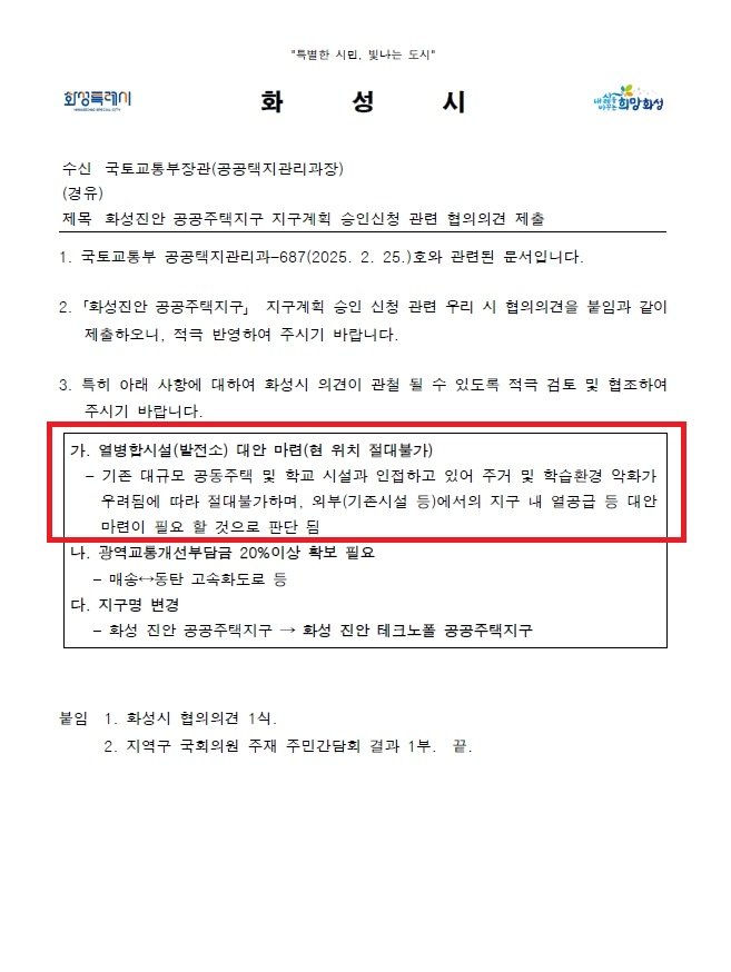 [화성=뉴시스] 경기 화성시가 국토교통부에 제출한 협의의견서. (사진=화성시 제공) 2025.04.25. photo@newsis.com
