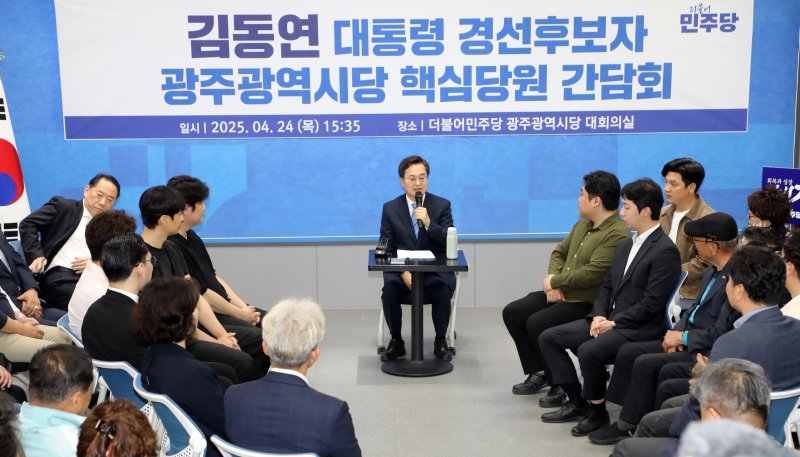 김동연 더불어민주당 대통령 경선 후보자가 24일 광주광역시당 대회의실에서 핵심당원 간담회를 열고 포부를 밝히고 있다. 2025.4.24/뉴스1 ⓒ News1 이수민 기자