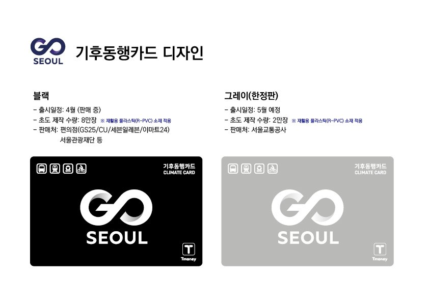 기후동행카드에 'GO SEOUL' 첫 적용…10만장 판매 - 파이낸셜뉴스