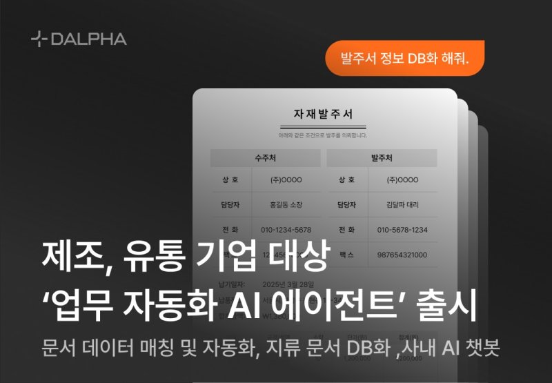 달파, 제조·유통 기업 대상 '업무 자동화 AI 에이전트' 출시(달파 제공)
