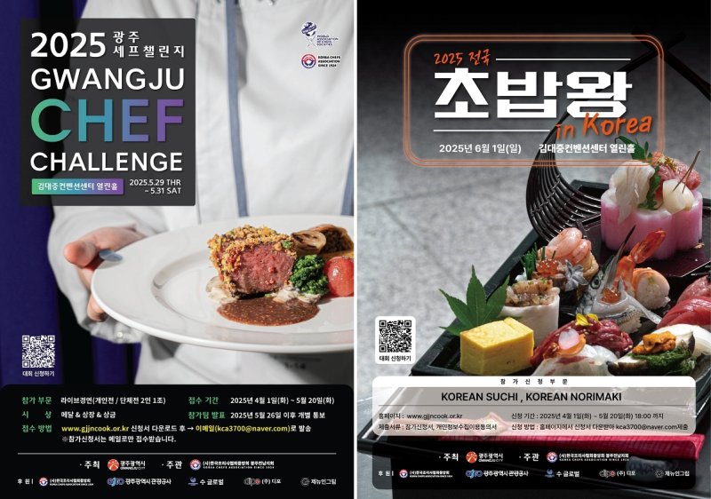 안유성 조리 명장이 개최하는 요리대회가 5월과 6월 연달아 열린다. 양식 부문 요리대회인 광주 셰프 챌린지는 5월 29일부터 31일, 전국 초밥왕 대회는 6월 1일 김대중 컨벤션센터에서 개최된다.(재배포 및 DB 금지)