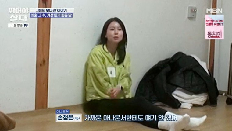 손정은 4년간 가까운 아나운서들에도 이혼 얘기 안해…눈물 계속