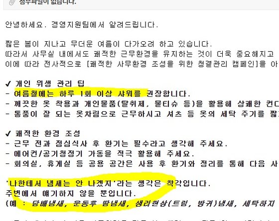 [서울=뉴시스] 24일 다수의 온라인 커뮤니티에 따르면 최근 사회관계망서비스(SNS)에는 직장인 A씨가 회사 경영지원팀에서 보낸 공지 사진을 첨부해 게재했다. (사진= 온라인 커뮤니티 캡처 ) 2025.04.25. photo@newsis.com *재판매 및 DB 금지
