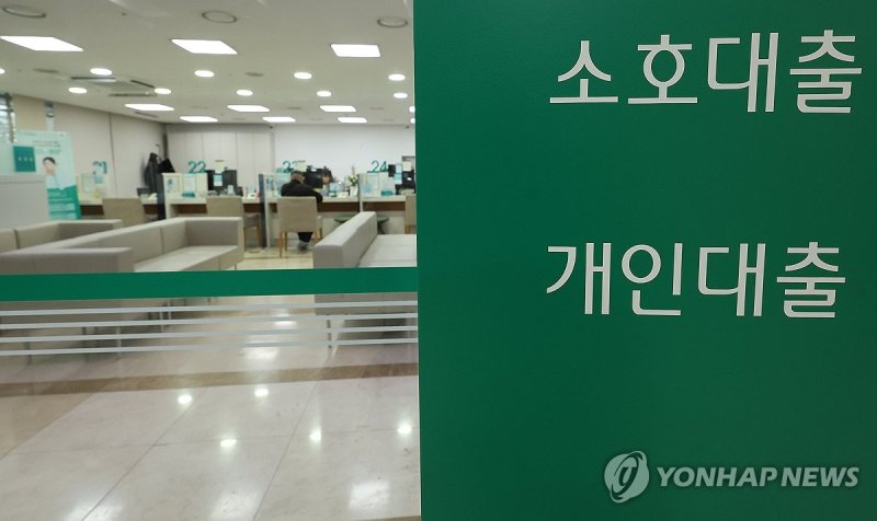 은행 대출 창구 (출처=연합뉴스)