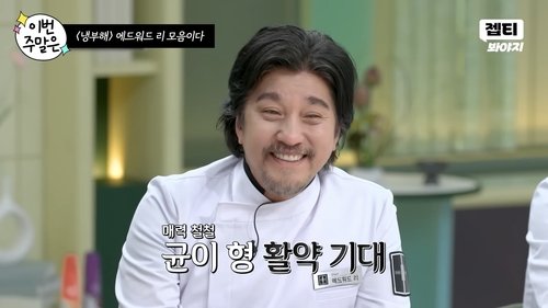 [샷!] '균이 형' 에드워드 리 (출처=연합뉴스)