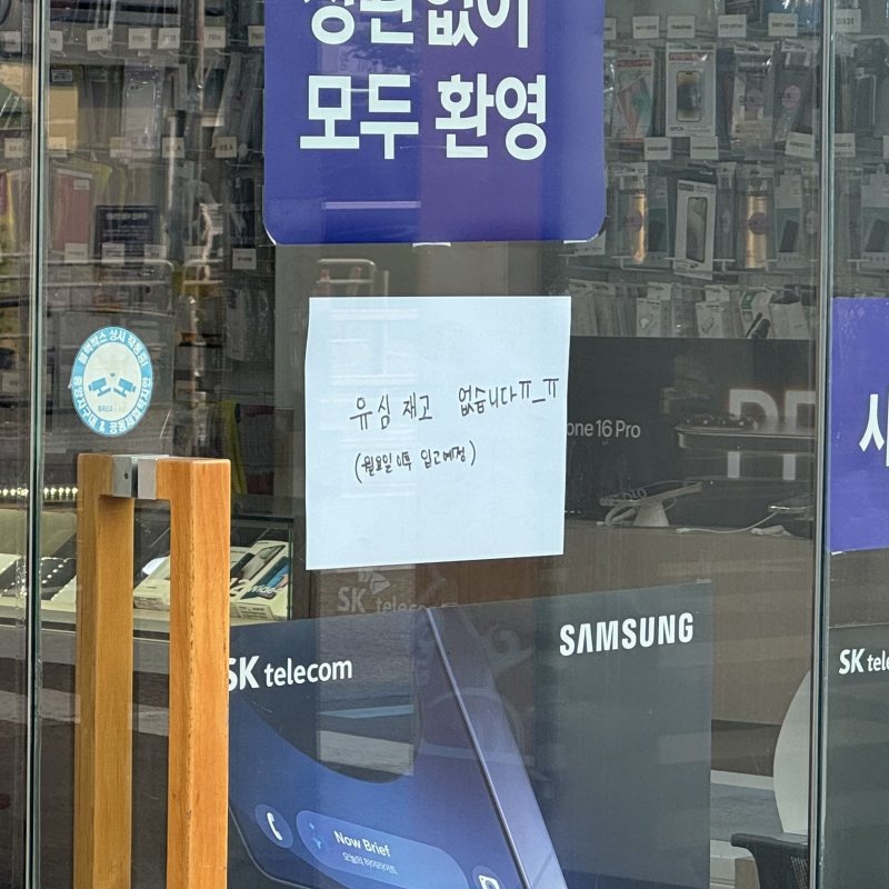[서울=뉴시스] 윤정민 기자 = 서울 영등포구의 한 SK텔레콤 대리점(T월드 매장). 매장 출입문에 '유심 재고 없음'이라는 안내문이 부착돼 있다. 2025.04.27. alpaca@newsis.com *재판매 및 DB 금지