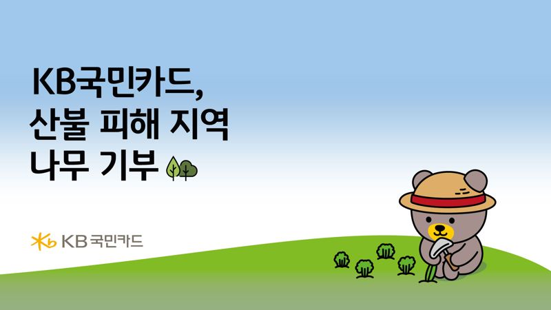 KB국민카드. 산불 피해지역 복구 위해 묘목 2만 그루 기부