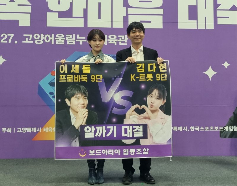 [고양=뉴시스] 김도희 기자 = 27일 오전 11시 경기 고양시 덕양구 어울림누리체육관에서 열린 '고양시 보드게임 가족 한마음 대축제'에서 프로바둑 9단 이세돌 국수와 국악트롯요정 김다현 양이 알까기 게임 '스페이스X' 대결에 앞서 기념사진을 촬영하고 있다. 2025.04.27 kdh@newsis.com