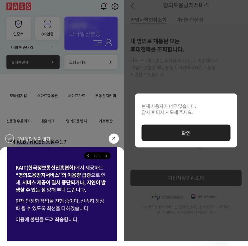 SK텔레콤 가입자의 패스(PASS) 애플리케이션(앱) 접속 화면(왼쪽)과 앱 내 '명의 도용 방지 서비스' 클릭 시 뜨는 안내 화면 (PASS 앱 화면 캡처)