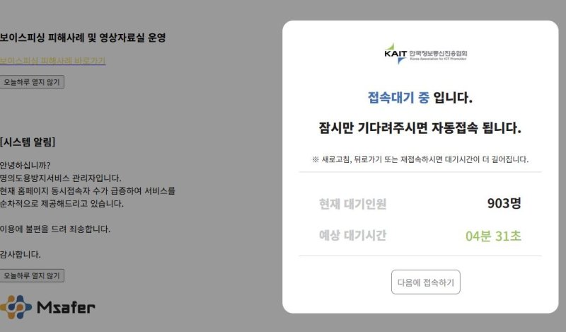 엠세이퍼 홈페이지 접속지연 안내 (출처=연합뉴스)