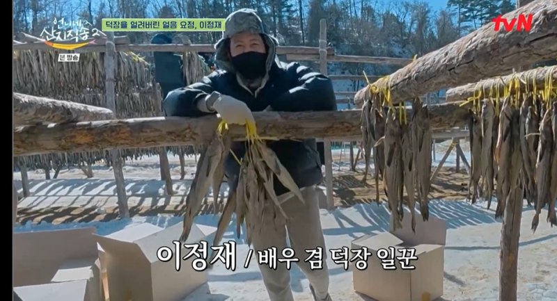 이정재, '오징어 게임2' 대사 얼음 외치며 황태 덕장 등장