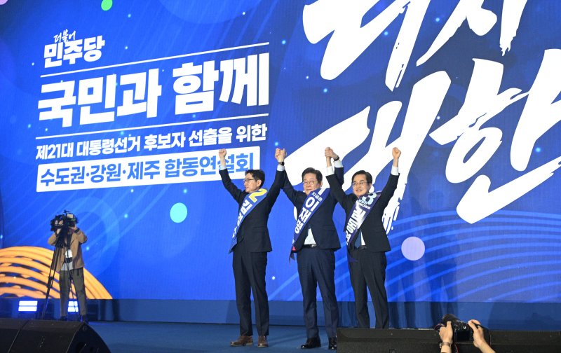 [고양=뉴시스] 조성우 기자 = 27일 경기도 고양시 킨텍스에서 열린 더불어민주당 제21대 대통령 선거 후보자 선출을 위한 수도권·강원·제주 합동연설회에서 이재명 후보가 대선후보로 선출된 후 김경수, 김동연 후보와 인사하고 있다. (공동취재) 2025.04.27. photo@newsis.com